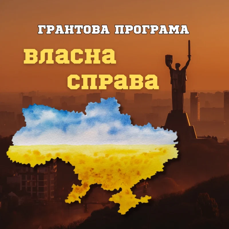 Грантова програма Власна справа — державна підтримка бізнесу в Україні