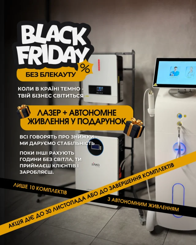 Black Friday без блекауту — Lasertechnology. Акція: діодний лазер для епіляції та автономне живлення у подарунок